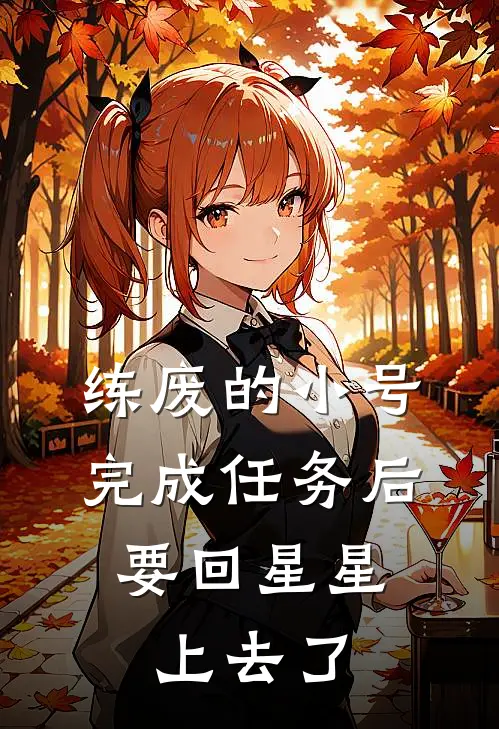 练废的小号完成任务后，要回星星上去了