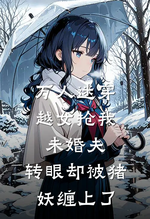万人迷穿越女抢我未婚夫，转眼却被猪妖缠上了