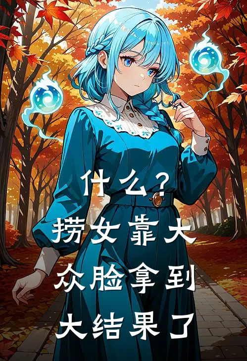 什么？捞女靠大众脸拿到大结果了