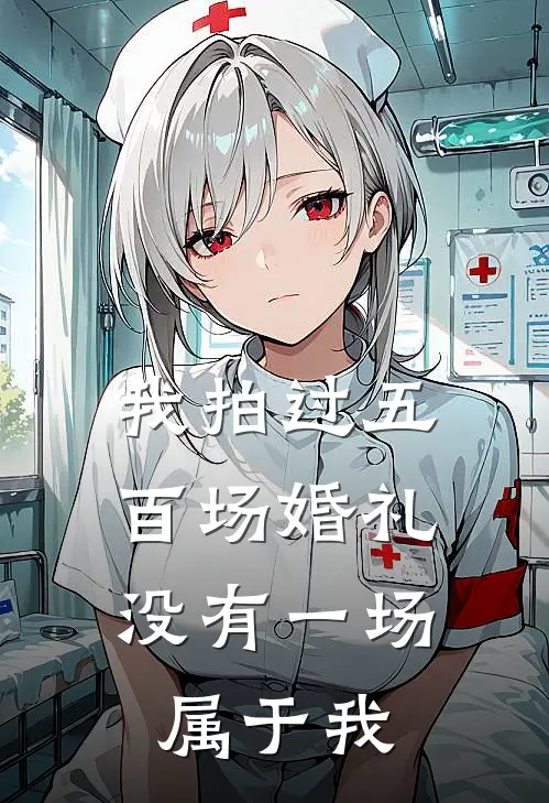 我拍过五百场婚礼，没有一场属于我