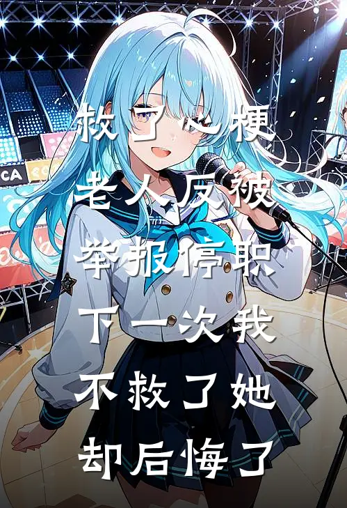 救了心梗老人反被举报停职，下一次我不救了她却后悔了