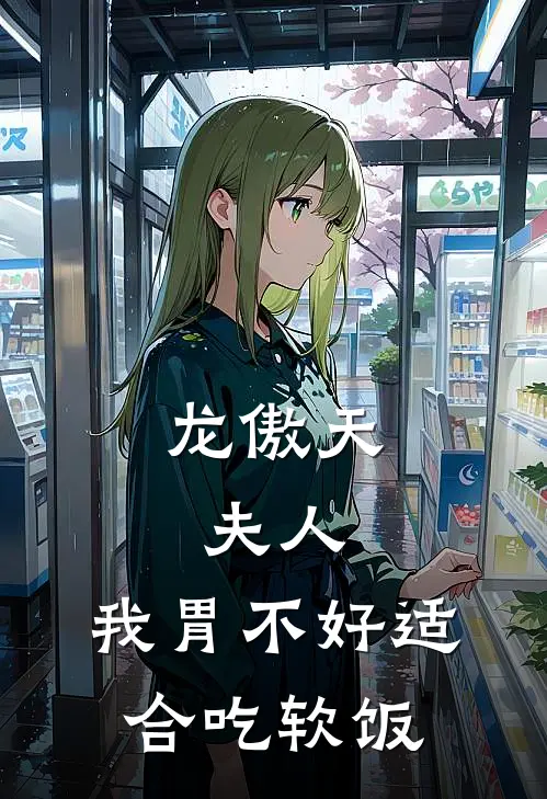 龙傲天：夫人，我胃不好适合吃软饭