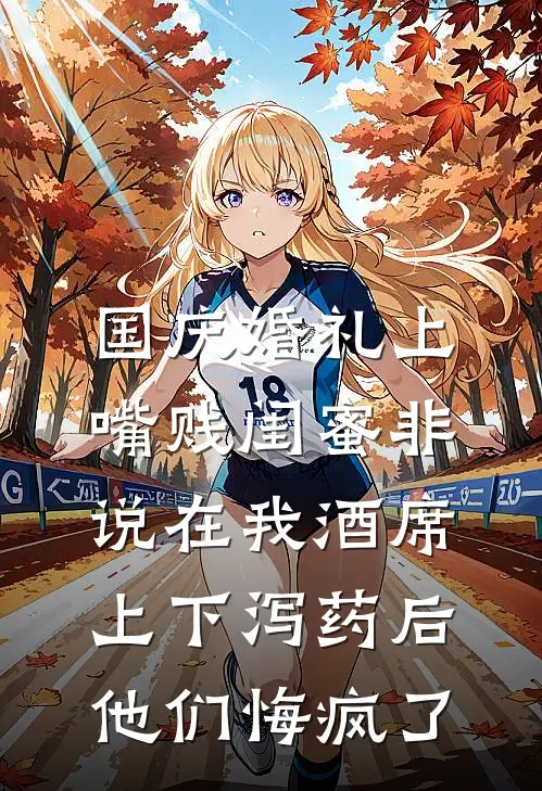 国庆婚礼上，嘴贱闺蜜非说在我酒席上下泻药后，他们悔疯了