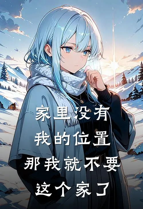 家里没有我的位置，那我就不要这个家了