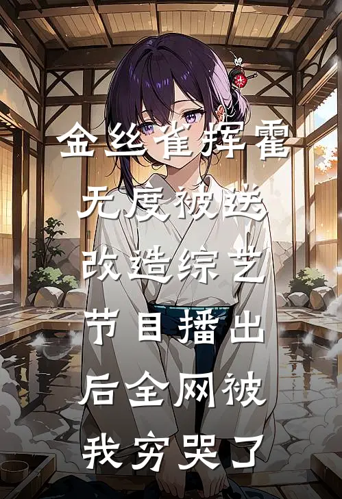 金丝雀挥霍无度被送改造综艺，节目播出后全网被我穷哭了