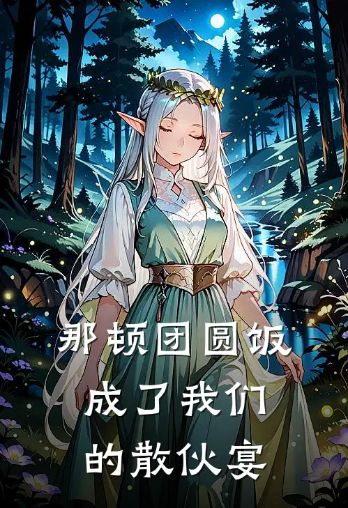 那顿团圆饭，成了我们的散伙宴