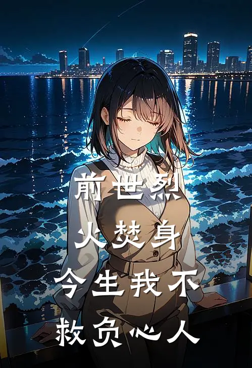 前世烈火焚身，今生我不救负心人