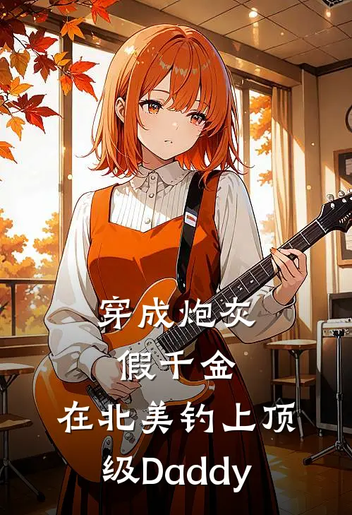 穿成炮灰假千金：在北美钓上顶级Daddy