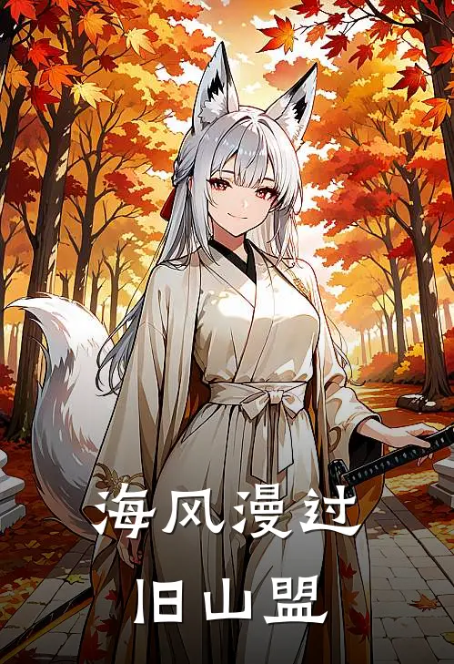 海风漫过旧山盟