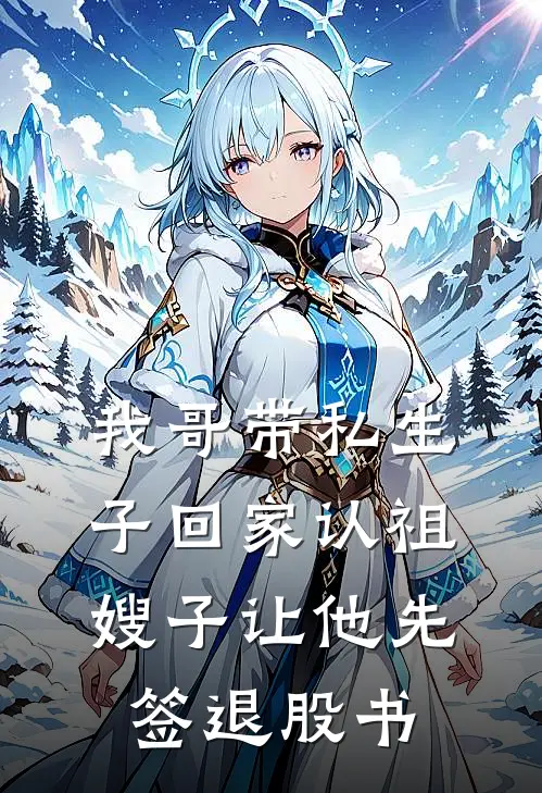我哥带私生子回家认祖，嫂子让他先签退股书