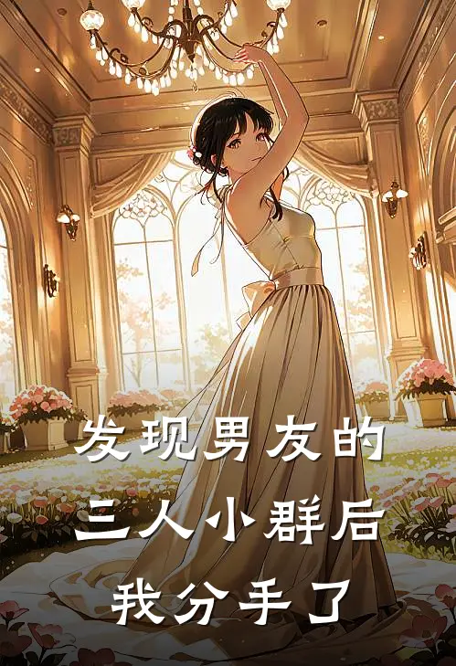发现男友的三人小群后，我分手了