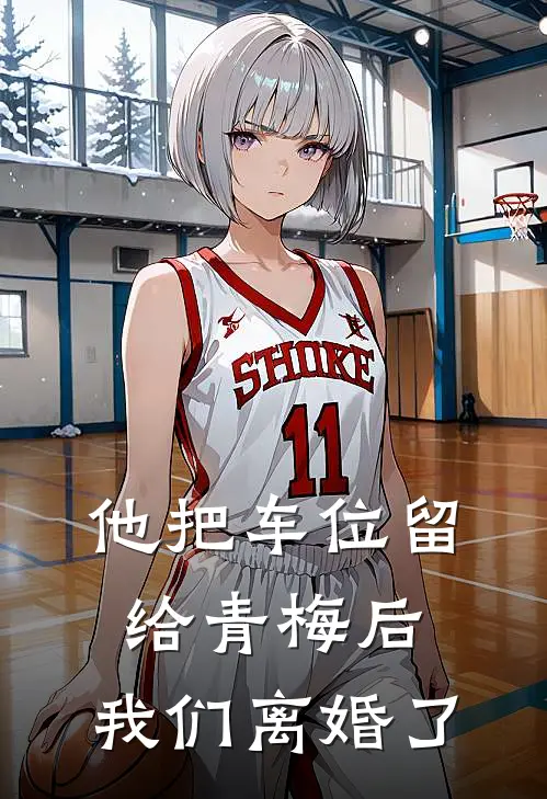 他把车位留给青梅后，我们离婚了