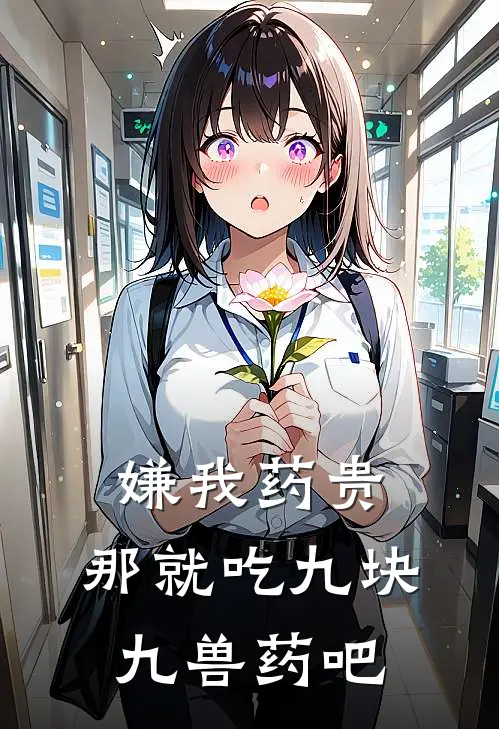 嫌我药贵，那就吃九块九兽药吧
