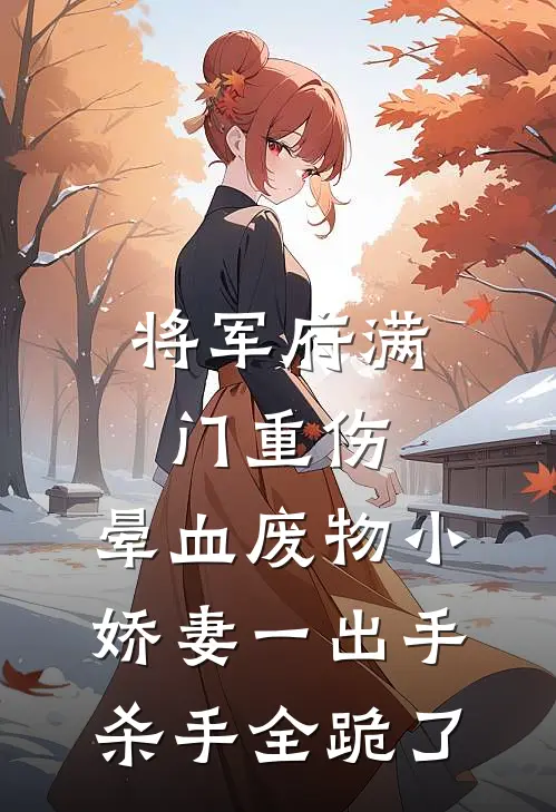将军府满门重伤，晕血废物小娇妻一出手杀手全跪了