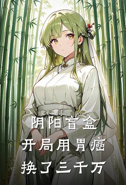阴阳盲盒：开局用胃癌换了三千万