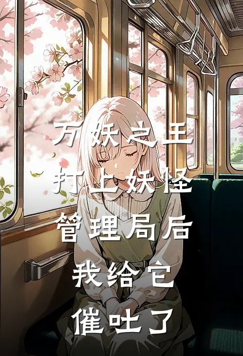 万妖之王打上妖怪管理局后，我给它催吐了