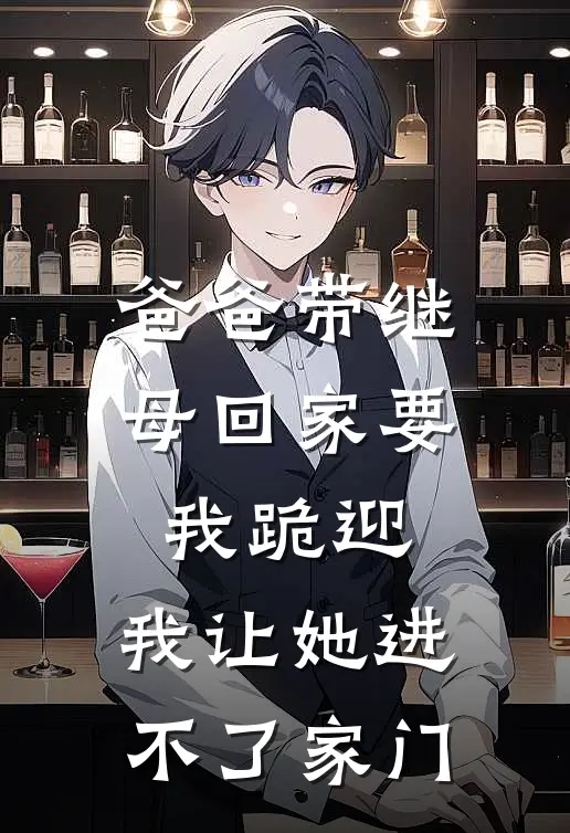 爸爸带继母回家要我跪迎,我让她进不了家门