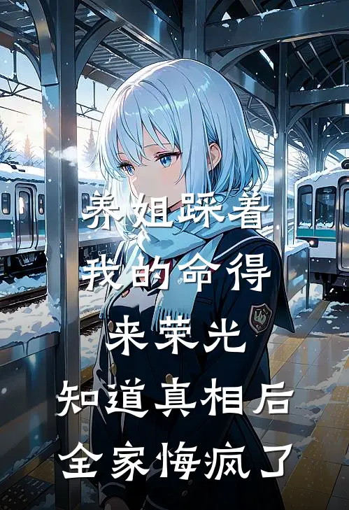 养姐踩着我的命得来荣光，知道真相后全家悔疯了