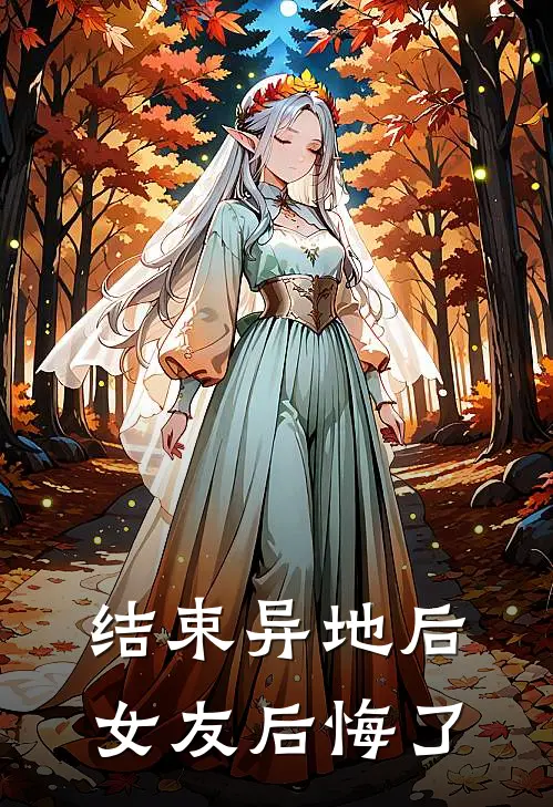 结束异地后，女友后悔了