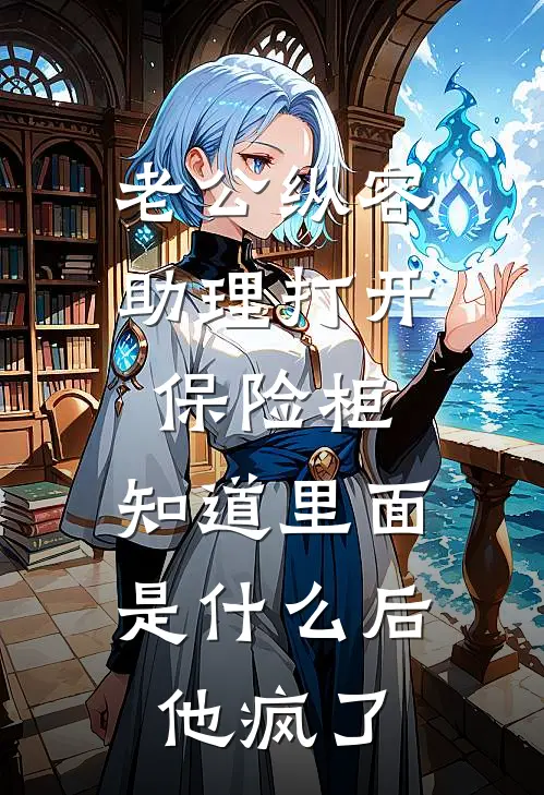 老公纵容助理打开保险柜，知道里面是什么后他疯了