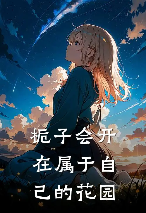 栀子会开在属于自己的花园