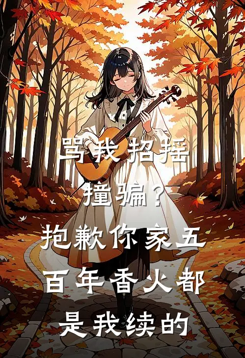 骂我招摇撞骗？抱歉，你家五百年香火都是我续的