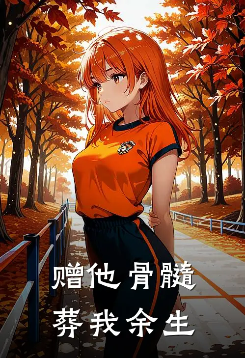 赠他骨髓，葬我余生