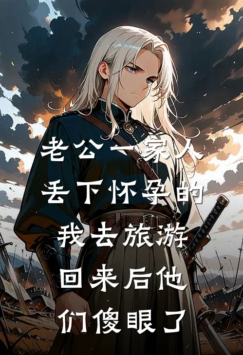 老公一家人丢下怀孕的我去旅游，回来后他们傻眼了