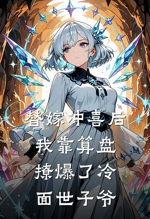 替嫁冲喜后，我靠算盘撩爆了冷面世子爷