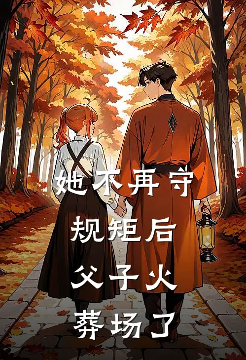 她不再守规矩后,父子火葬场了