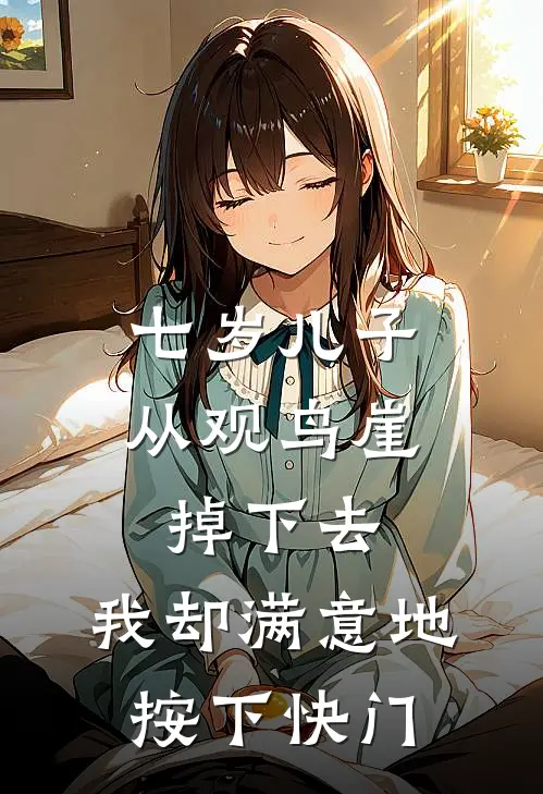 七岁儿子从观鸟崖掉下去，我却满意地按下快门