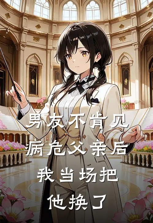 男友不肯见病危父亲后，我当场把他换了
