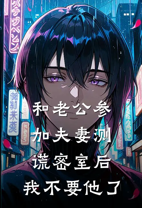 和老公参加夫妻测谎密室后，我不要他了