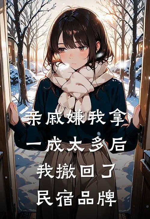 亲戚嫌我拿一成太多后我撤回了民宿品牌