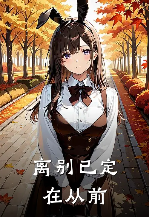 离别已定在从前