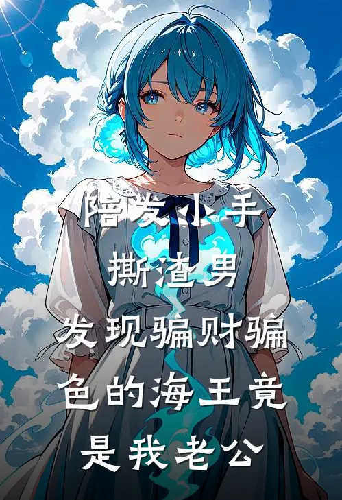 陪发小手撕渣男，发现骗财骗色的海王竟是我老公