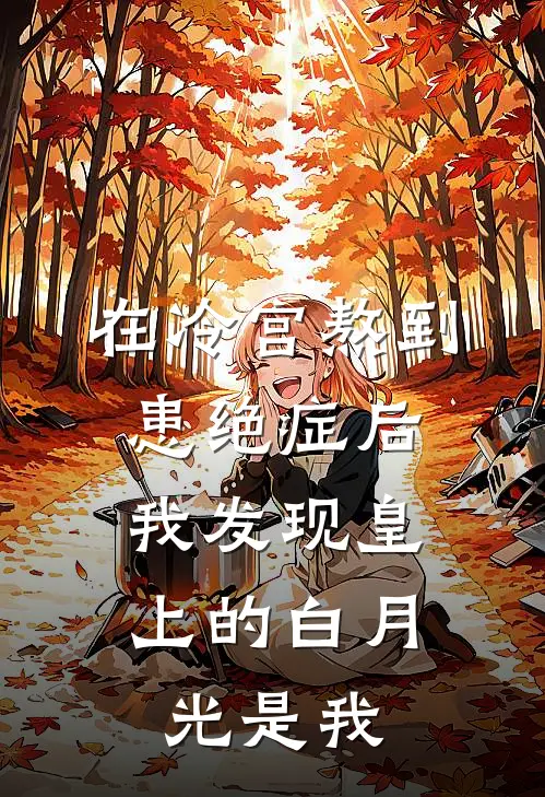在冷宫熬到患绝症后，我发现皇上的白月光是我