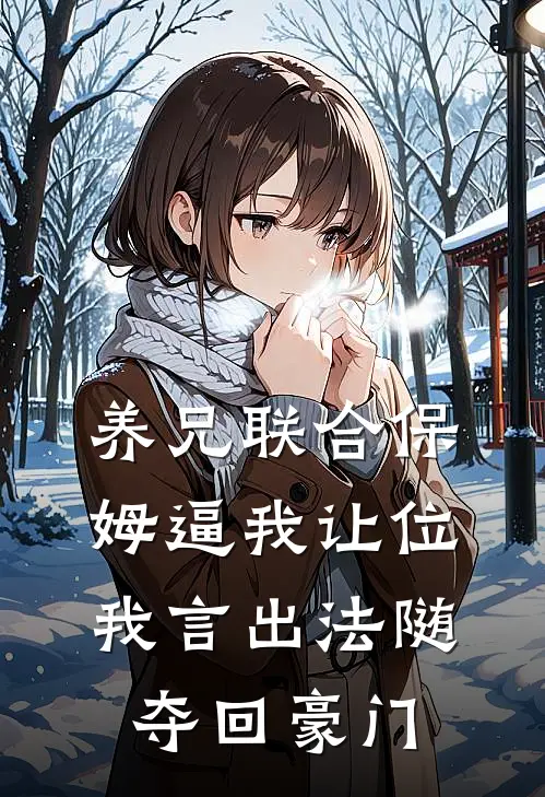养兄联合保姆逼我让位，我言出法随夺回豪门