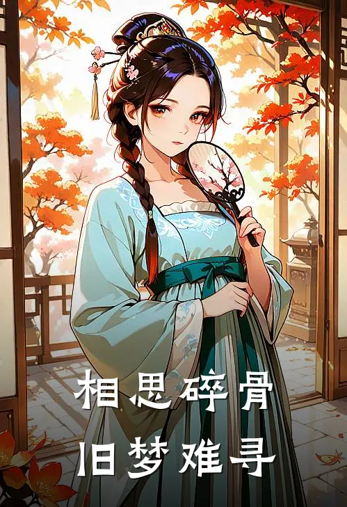 相思碎骨，旧梦难寻