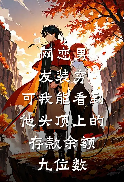 网恋男友装穷，可我能看到他头顶上的存款余额，九位数
