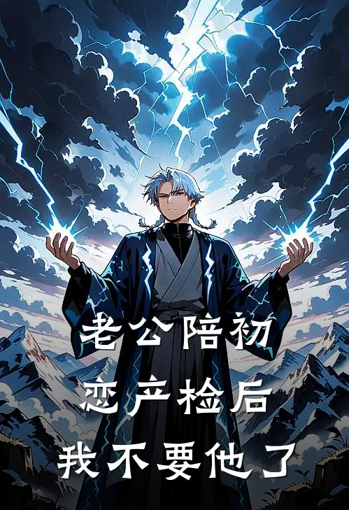 老公陪初恋产检后，我不要他了