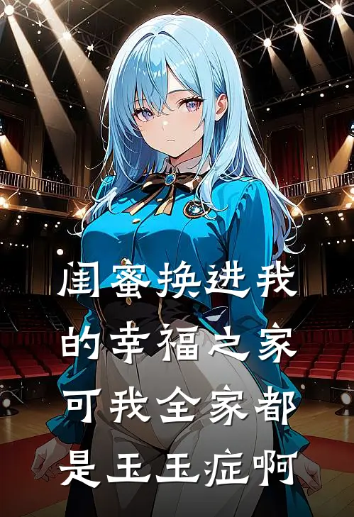 闺蜜换进我的幸福之家，可我全家都是玉玉症啊