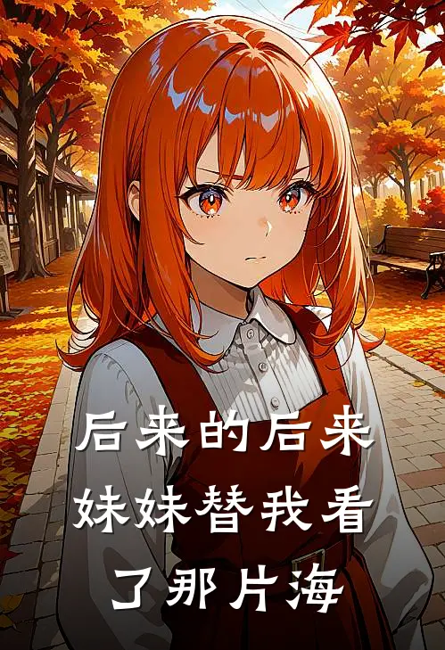 后来的后来，妹妹替我看了那片海