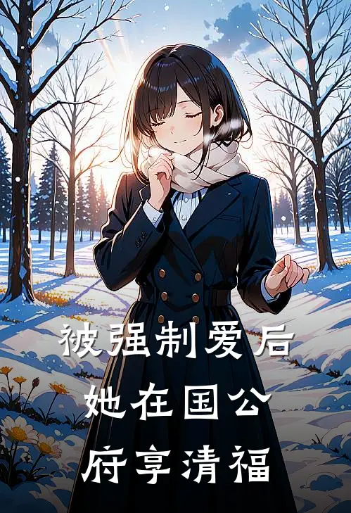 被强制爱后，她在国公府享清福