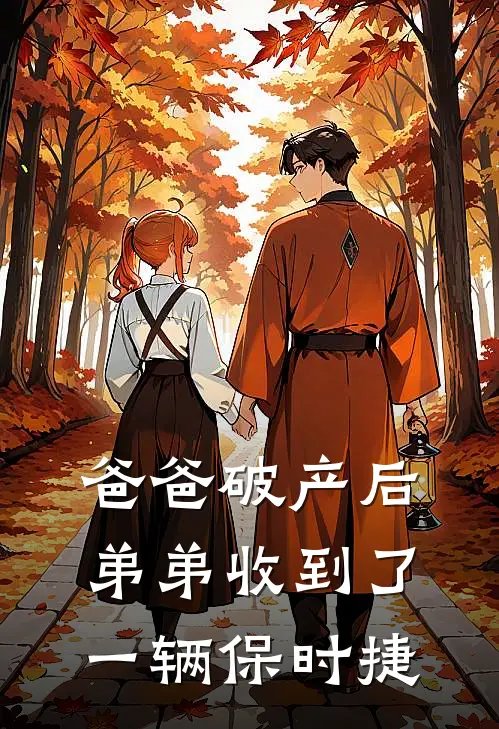 爸爸破产后，弟弟收到了一辆保时捷