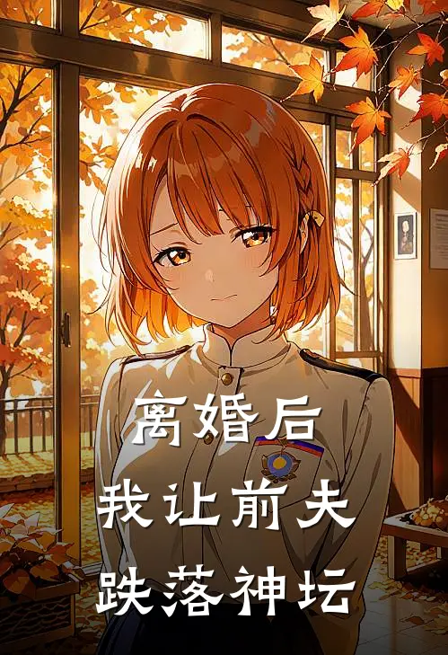 离婚后，我让前夫跌落神坛
