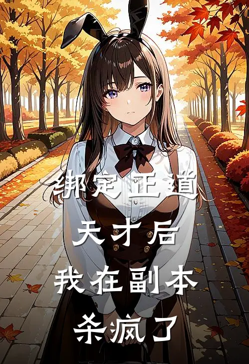 绑定正道天才后，我在副本杀疯了