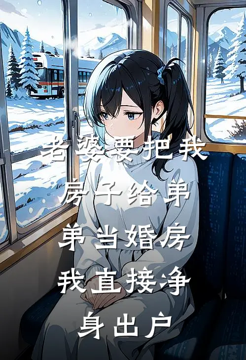 老婆要把我房子给弟弟当婚房，我直接净身出户