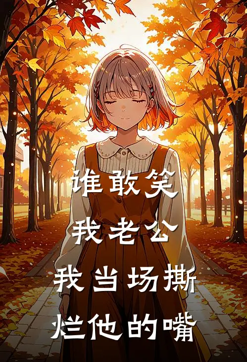谁敢笑我老公，我当场撕烂他的嘴