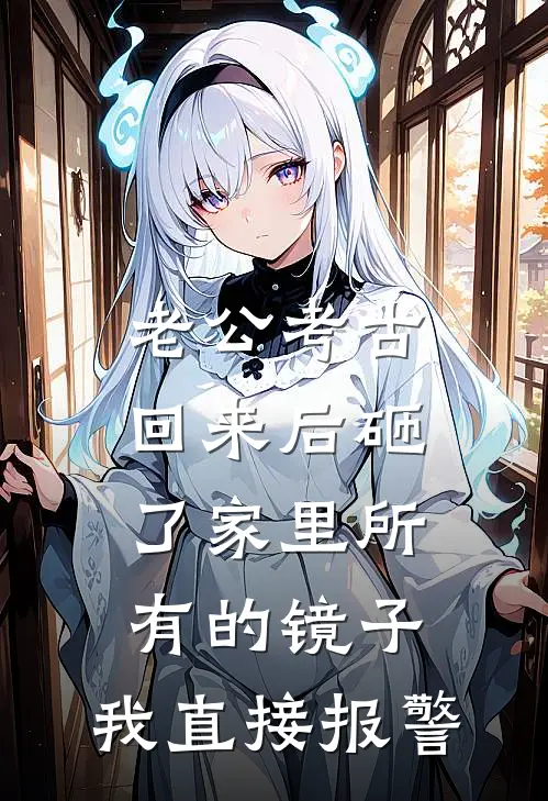 老公考古回来后砸了家里所有的镜子，我直接报警